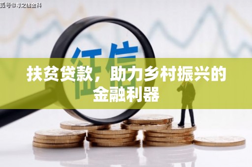南乐扶贫贷款，助力乡村振兴的金融利器